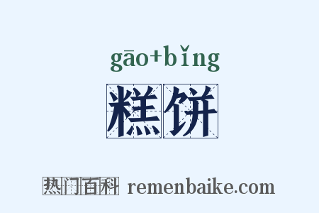 糕饼是什么意思的图片